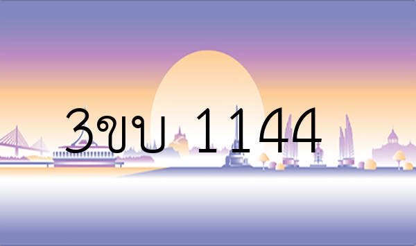 3ขบ 1144